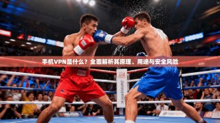 手机VPN是什么？全面解析其原理、用途与安全风险