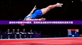 虚拟机中部署VPN服务，实现安全远程访问与网络隔离的高效方案