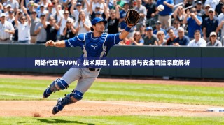 网络代理与VPN，技术原理、应用场景与安全风险深度解析