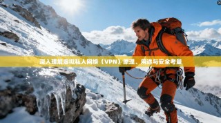 深入理解虚拟私人网络（VPN）原理、用途与安全考量