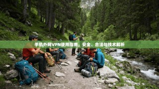 手机外网VPN使用指南，安全、合法与技术解析