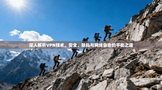 深入解析VPN技术，安全、隐私与网络自由的平衡之道