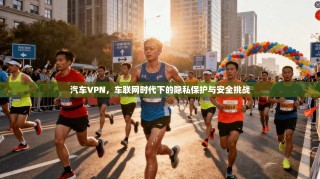 汽车VPN，车联网时代下的隐私保护与安全挑战