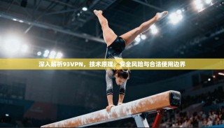深入解析93VPN，技术原理、安全风险与合法使用边界