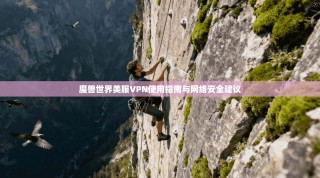 魔兽世界美服VPN使用指南与网络安全建议