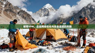 越秀VPN，企业网络优化与安全连接的利器
