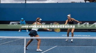 208年VPN技术发展回顾与网络通信安全的演进