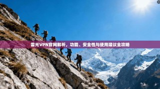 雷光VPN官网解析，功能、安全性与使用建议全攻略