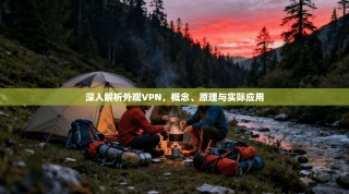 深入解析外观VPN，概念、原理与实际应用