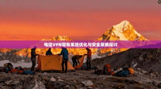 电信VPN营帐系统优化与安全策略探讨