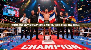 警惕刷单与建VPN背后的网络安全陷阱，网络工程师的深度警示