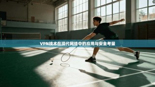VPN技术在现代网络中的应用与安全考量
