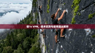 极1s VPN，技术优势与使用建议解析