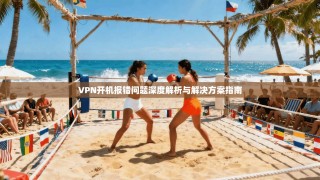 VPN开机报错问题深度解析与解决方案指南