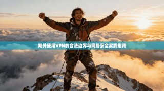 海外使用VPN的合法边界与网络安全实践指南