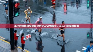 半小时内搭建安全稳定的个人VPN服务，从入门到实践指南