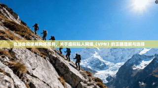 合法合规使用网络服务，关于虚拟私人网络（VPN）的正确理解与选择