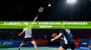 深入解析虚拟私人网络（VPN）技术原理与安全机制—基于现代网络安全需求的综合分析
