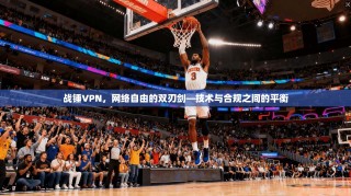 战锤VPN，网络自由的双刃剑—技术与合规之间的平衡