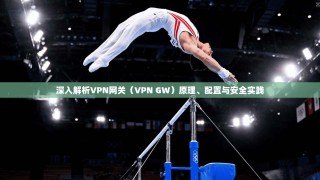 深入解析VPN网关（VPN GW）原理、配置与安全实践