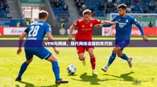 VPN与网线，现代网络连接的双刃剑