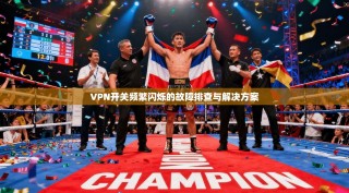 VPN开关频繁闪烁的故障排查与解决方案