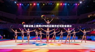 苹果设备上使用VPN的正确方式与安全建议