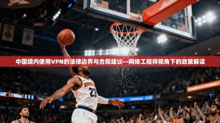 中国境内使用VPN的法律边界与合规建议—网络工程师视角下的政策解读