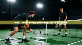 无缝L2VPN技术详解，实现跨地域二层网络融合的利器