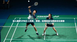 深入解析VPN计入机制，原理、应用场景与网络优化策略