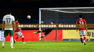 电脑VPN是什么？全面解析其原理、用途与安全建议