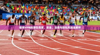 使用VPN的潜在危害，安全、法律与隐私风险全解析
