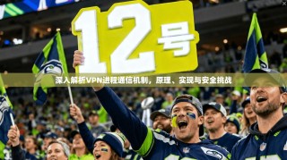 深入解析VPN进程通信机制，原理、实现与安全挑战