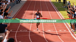 VPN断线重连问题的深度解析与优化策略