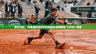 数字沈航，构建高效安全的校园虚拟专用网络（VPN）体系