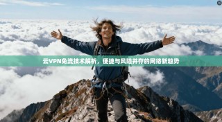 云VPN免流技术解析，便捷与风险并存的网络新趋势