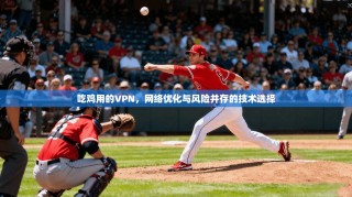 吃鸡用的VPN，网络优化与风险并存的技术选择