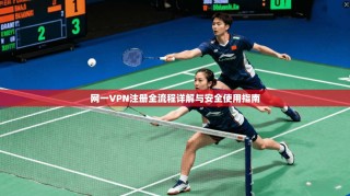 网一VPN注册全流程详解与安全使用指南