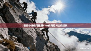 警惕非法使用日服VPN的风险与合规建议