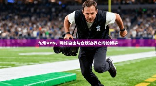 九州VPN，网络自由与合规边界之间的博弈