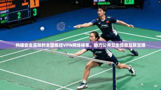 构建安全高效的全国疾控VPN网络体系，助力公共卫生信息互联互通