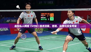 虚拟私人网络（VPN）技术详解，原理、应用与安全考量