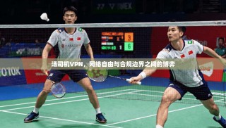 汤司机VPN，网络自由与合规边界之间的博弈