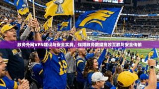 政务外网VPN建设与安全实践，保障政务数据高效互联与安全传输