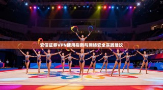 安信证券VPN使用指南与网络安全实践建议