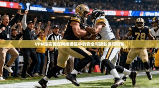 VPN是实现在网络通信中的安全与隐私保障机制