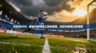 花生壳VPN，便捷内网穿透工具的原理、优势与使用注意事项