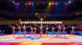 深入解析VPN技术原理与安全浏览实践指南