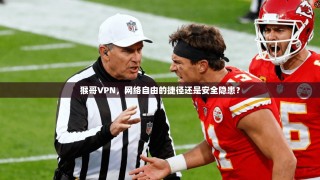 猴哥VPN，网络自由的捷径还是安全隐患？