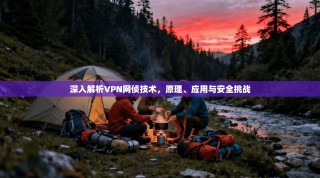 深入解析VPN网侦技术，原理、应用与安全挑战